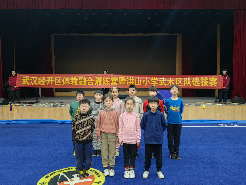【體教融合】武漢經開區體教融合系列活動—洪山小學武術隊選拔賽圓滿結束！