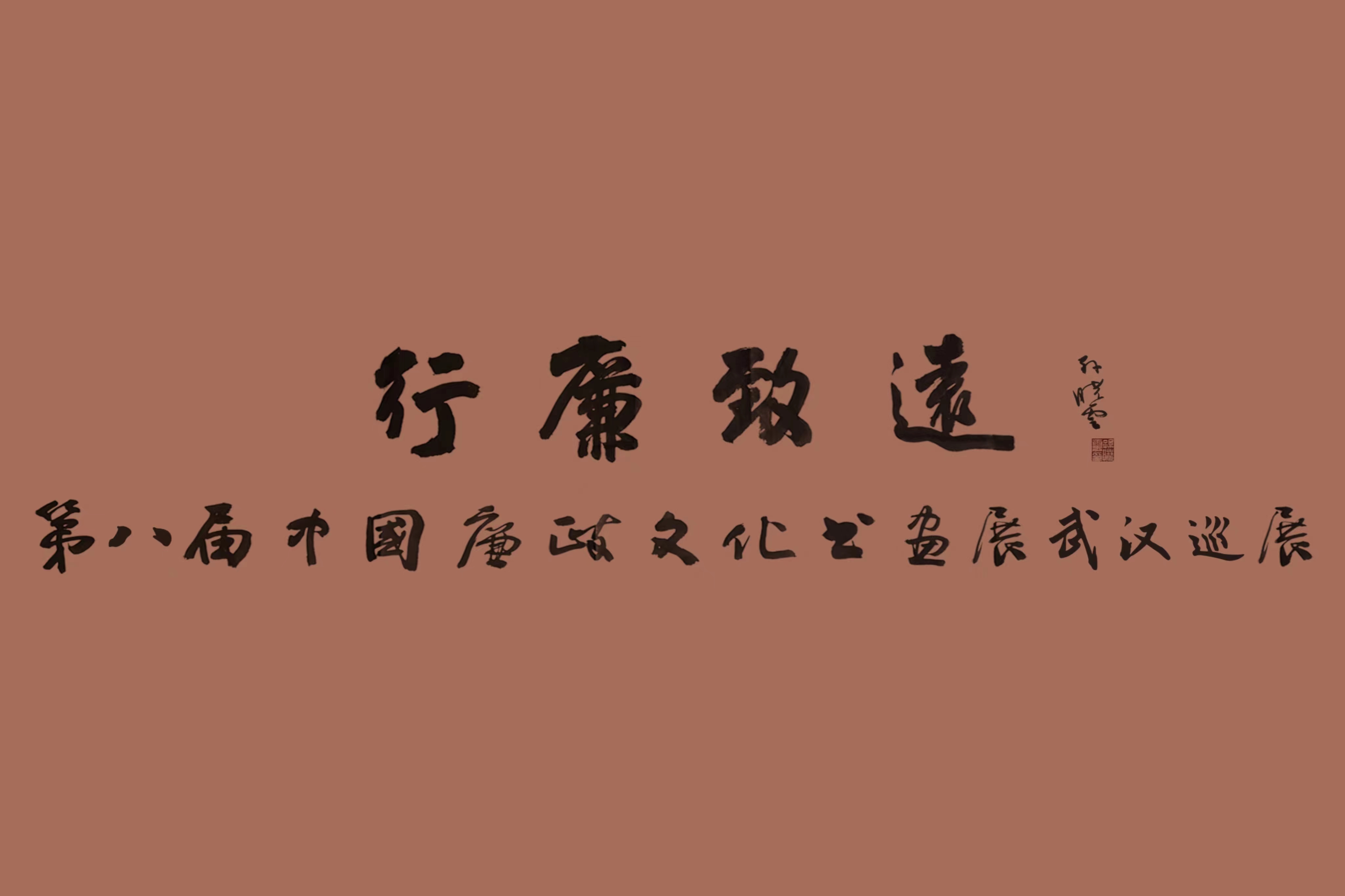翰墨蕩濁流，妙筆揚清風 中國車谷國際體育文化交流中心這場中國廉政文化書畫展精彩紛呈