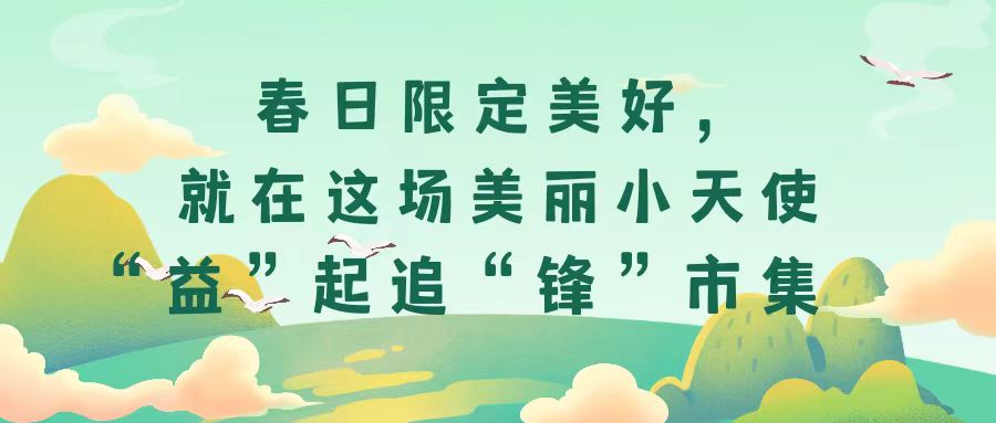 春日限定美好，就在這場美麗小天使“益”起追“鋒”市集