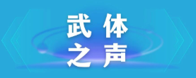 【武體之聲】東湖評論：厲行節約，以優良作風引領社風民風