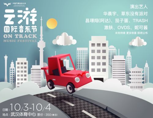 第二屆云游國際音樂節(jié)再玩跨界 華晨宇、草東加盟開啟ON TRACK極速之旅(圖1)