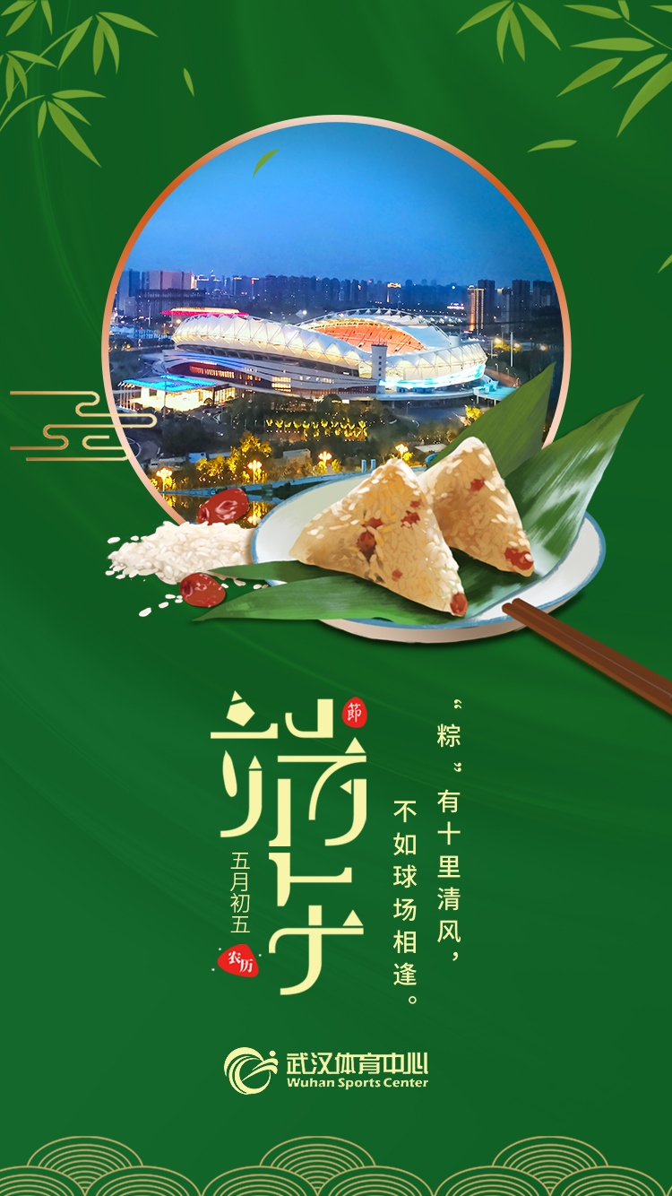 端午 | “粽”有十里清風，不如球場相逢。